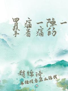 胃痛一阵一阵的揪着痛的