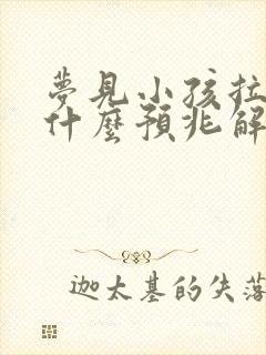 梦见小孩拉尿是什么预兆解梦