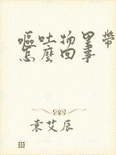 呕吐物里带血丝怎么回事