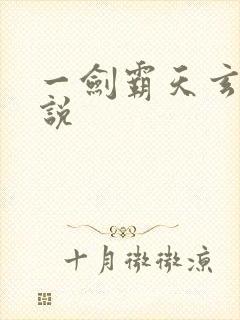 一剑霸天玄幻小说