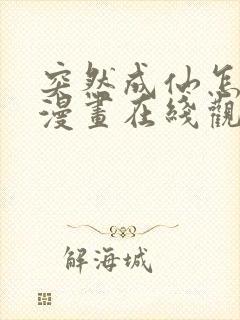 突然成仙怎么办漫画在线观免费观看