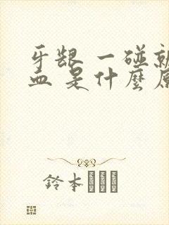 牙龈 一碰就出血 是什么原因