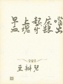 早上起床嘴巴有血块牙龈出血