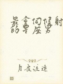 最会伺候射手女的星座男