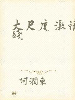 大尺度 激情在线