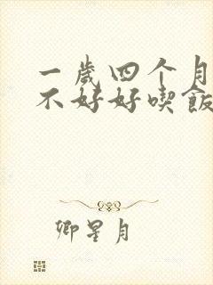 一岁四个月宝宝不好好吃饭什么原因