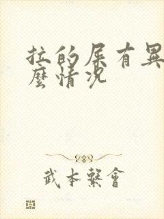 拉的屎有异味什么情况