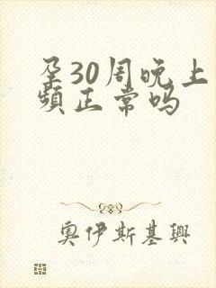 孕30周晚上尿频正常吗