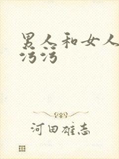 男人和女人晚上污污