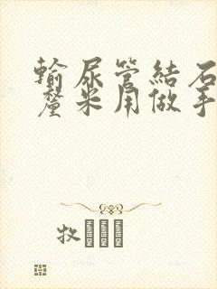 输尿管结石多少厘米用做手术