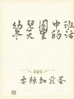 幼儿园中班教案冬天里的活动含反思