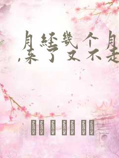 月经几个月不来,来了又不走怎么办