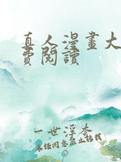 真人漫画大全免费阅读