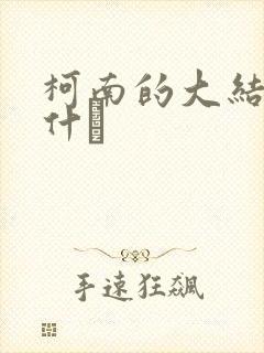 柯南的大结局是什麼