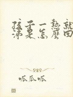 孩子一热就流鼻涕是怎么回事