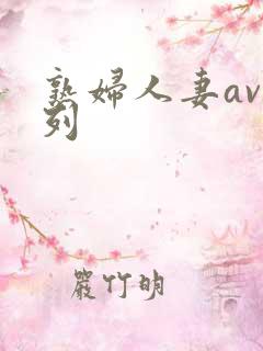 熟妇人妻av系列