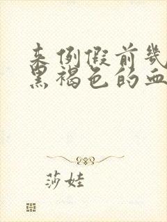 来例假前几天有黑褐色的血