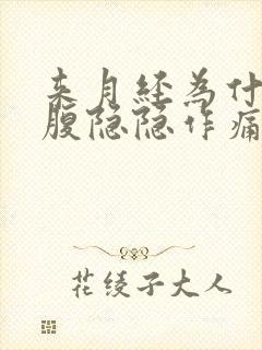 来月经为什么小腹隐隐作痛