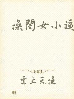 操闺女小逼