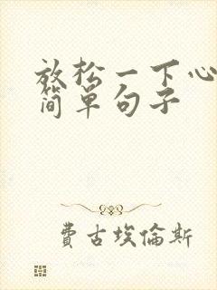 放松一下心情最简单句子