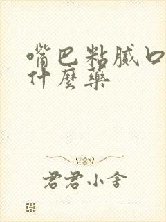 嘴巴粘腻口臭吃什么药