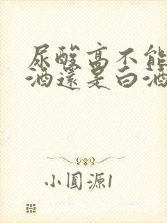 尿酸高不能喝啤酒还是白酒