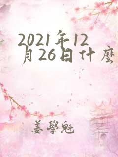 2021年12月26日什么星座