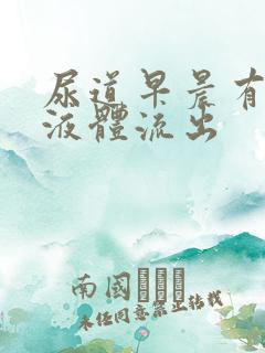 尿道早晨有透明液体流出