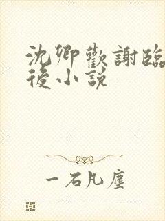 沈卿欢谢临渊太后小说