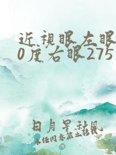近视眼左眼300度右眼275度