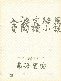 入池完结原文免费阅读小说