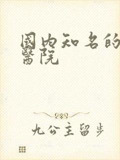 国内知名的肾病医院