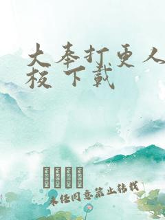 大奉打更人 精校 下载