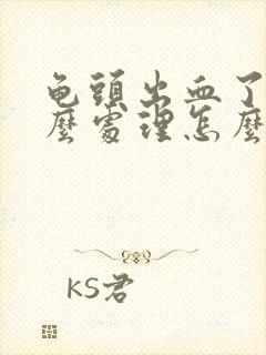 龟头出血了是怎么处理怎么办