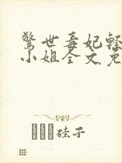 惊世毒妃轻狂大小姐全文免费阅读