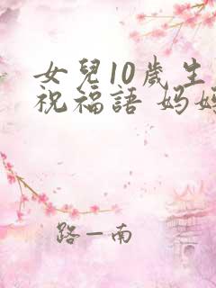 女儿10岁生日祝福语 妈妈简短