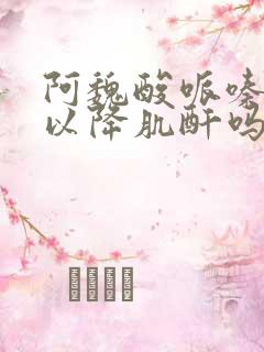 阿魏酸哌嗪片可以降肌酐吗