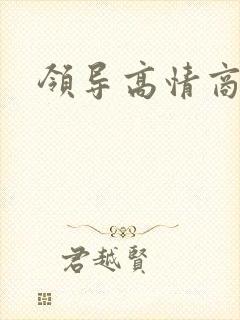 领导高情商回复