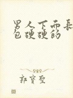 男人下面长了个包硬硬的