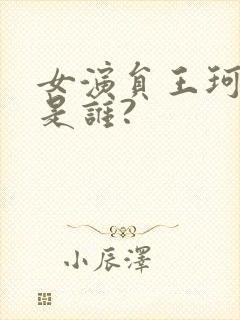 女演员王珂老公是谁?