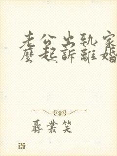 老公出轨家暴怎么起诉离婚