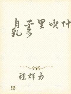 月子里吃什么母乳多