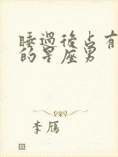 睡过后占有欲强的星座男