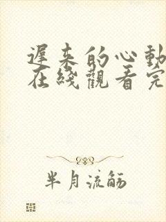 迟来的心动短剧在线观看完整版免费