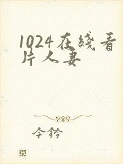 1024在线看片人妻
