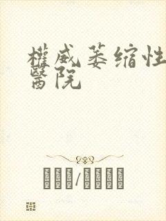 权威萎缩性胃炎医院