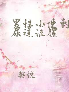 男性小便刺痛 尿道流脓