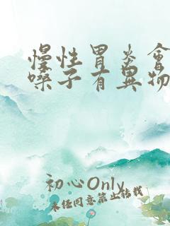 慢性胃炎会导致嗓子有异物感吗?