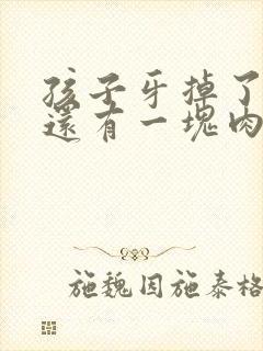 孩子牙掉了上面还有一块肉