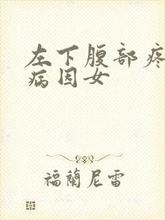 左下腹部疼痛的病因女